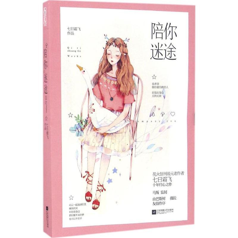 正版新书]陪你迷途七日霜飞9787539996967高清大图