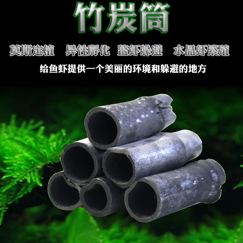 鱼缸竹炭筒竹炭净化水族水晶虾用竹炭桶竹炭筒炭管虾缸虾窝繁殖高清大图