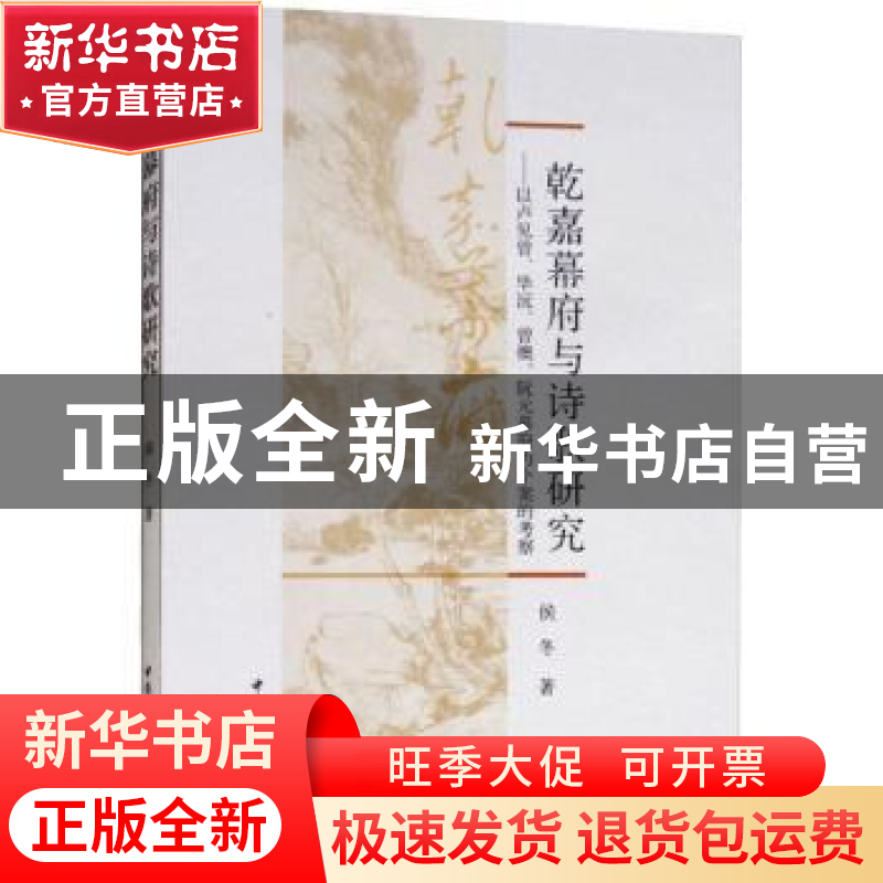 正版 乾嘉幕府与诗歌研究:以卢见曾、毕沅、曾燠、阮元幕府为个案高清大图