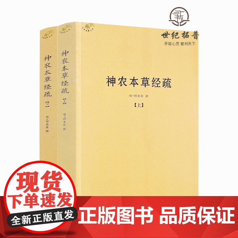 正版 神农本草经疏上下全二册 中医典籍丛刊 本草经 本经 明 缪希雍, 撰 中医古籍出版社高清大图