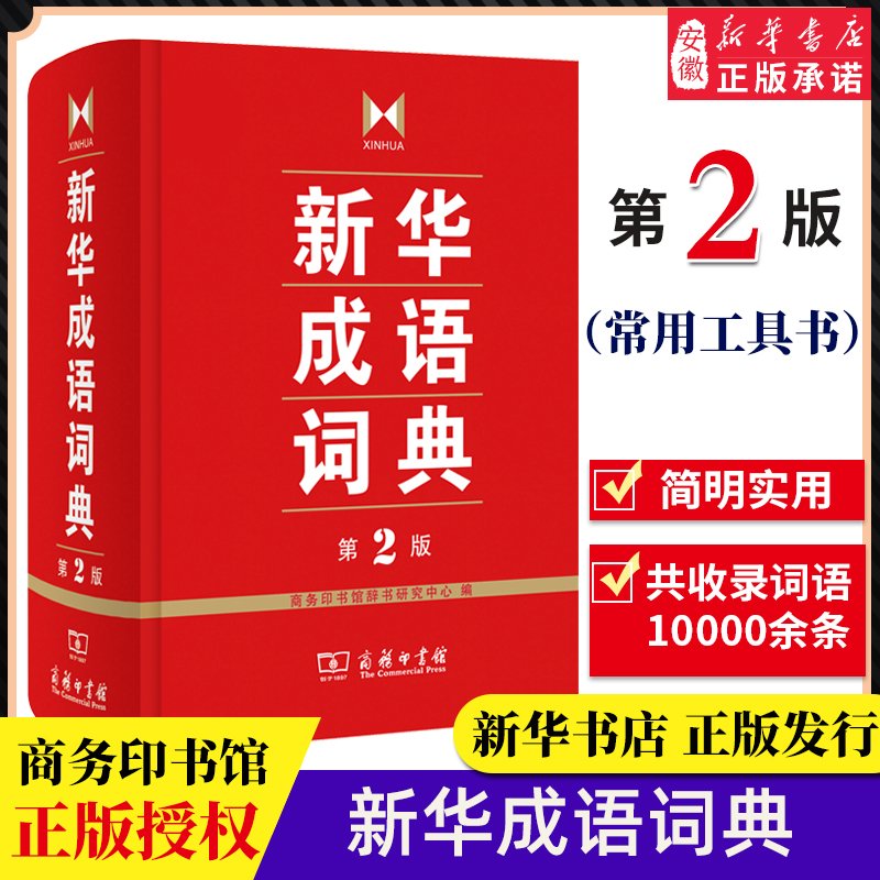新华成语词典第2版 [正版]成语词典 第2版 词典汉语工具书 高中生初中生小学生中华大词典 多功能工具书大全字典 商务印高清大图
