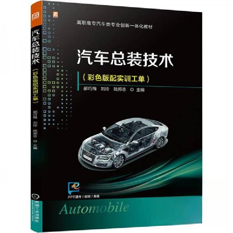 正版新书】汽车总装技术陆邦志 编;郝巧梅;刘玲9787111775966