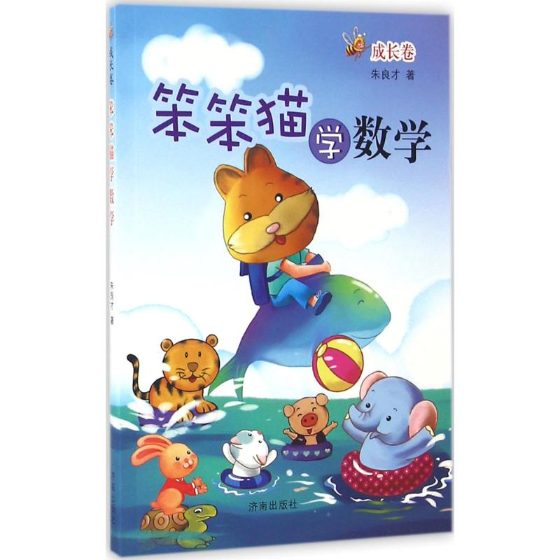 醉染图书笨笨猫学数学9787548820369高清大图