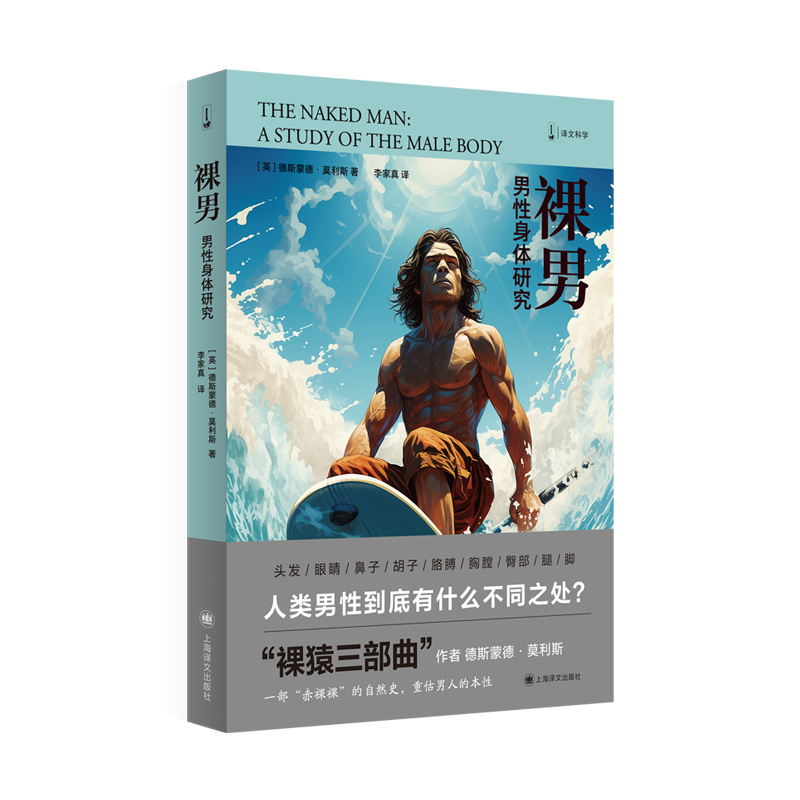 [正版]裸男 [英]德斯蒙德·莫利斯 著 译文科学 李家真 译 “裸猿三部曲”作者作品 一部 以动物学家的角度来打量人高清大图