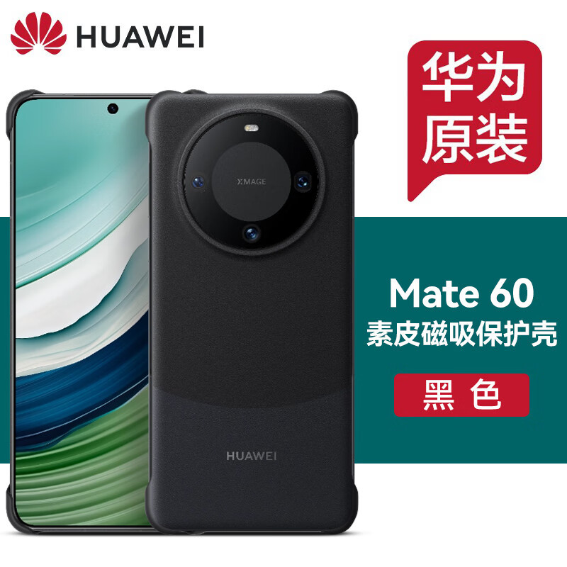华为(HUAWEI)原装Mate60/mate60 pro手机壳素皮磁吸保护壳磁吸保护套男女款防摔通用官方原厂