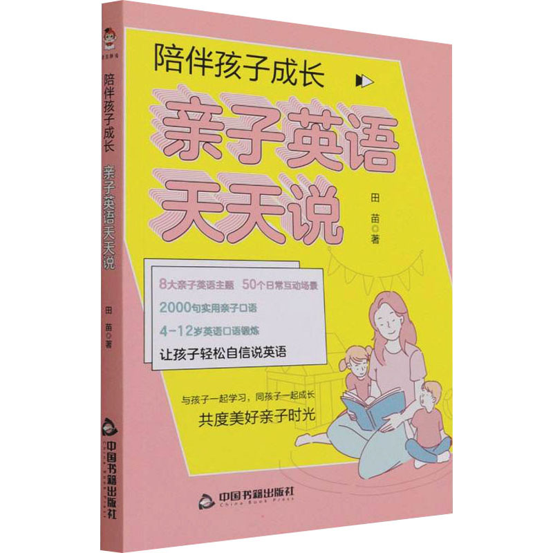 醉染图书陪伴孩子成长 亲子英语天天说9787506887359高清大图