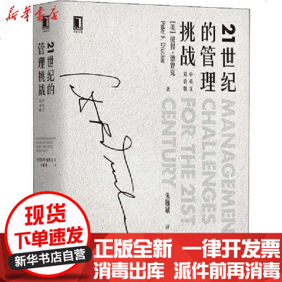 21世纪的管理挑战 彼得 德鲁克著 摘要书评在线阅读 苏宁易购图书
