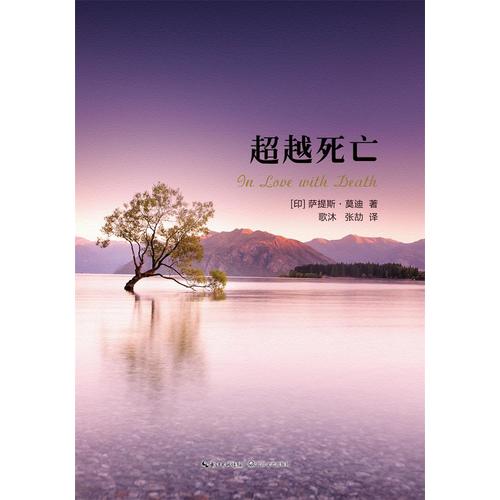 [醉染正版]超越死亡 印度作家慈善家萨提斯莫迪著古老印度哲学参悟生命奥义心理学人生哲学心灵与修养心灵感悟励志改变生命的奇高清大图