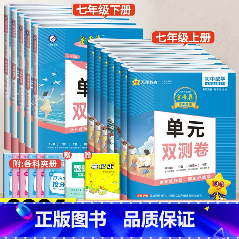 [人教版]数学 七年级下 [正版]2024金考卷七年级下册上册数学语文英语人教版北师华师试卷全套活页题选名师名题初中同步