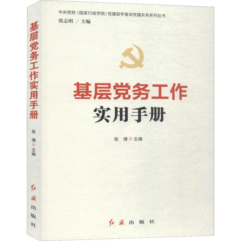 醉染图书基层务工作实用手册9787505141810高清大图