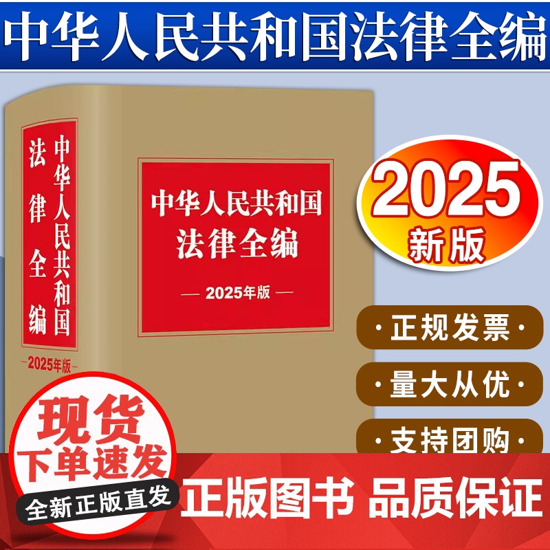 中华人民共和国法律全编(2025年版)法律出版社法规中心编 法律出版社