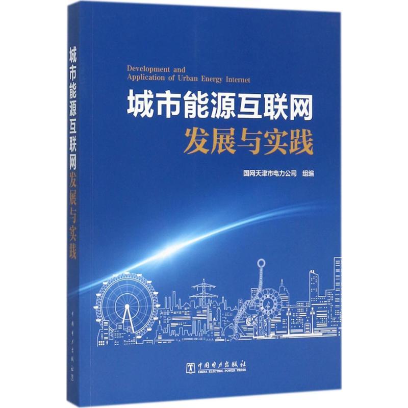 城市能源互联网发展与实践 国网天津市电力公司 组编 专业科技 文轩网