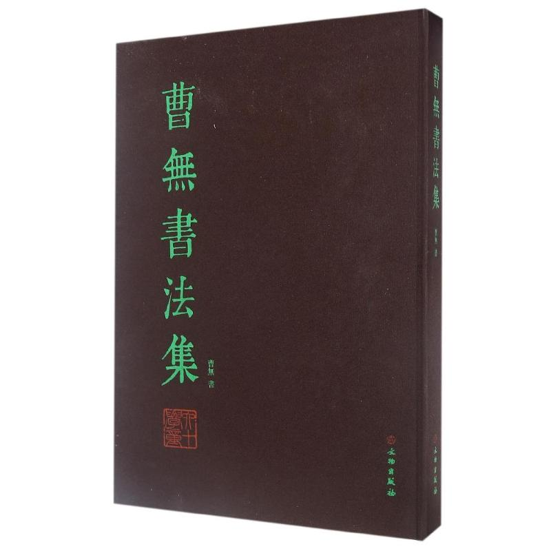 [M]曹无书法集/曹无-9787501045457