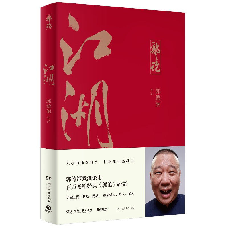 [正版]书籍郭论江湖 郭德纲著谈中国式人情社会 解读市井文化 大话经典名著解读中国式人性人情人心 现当代文学民俗文化畅高清大图