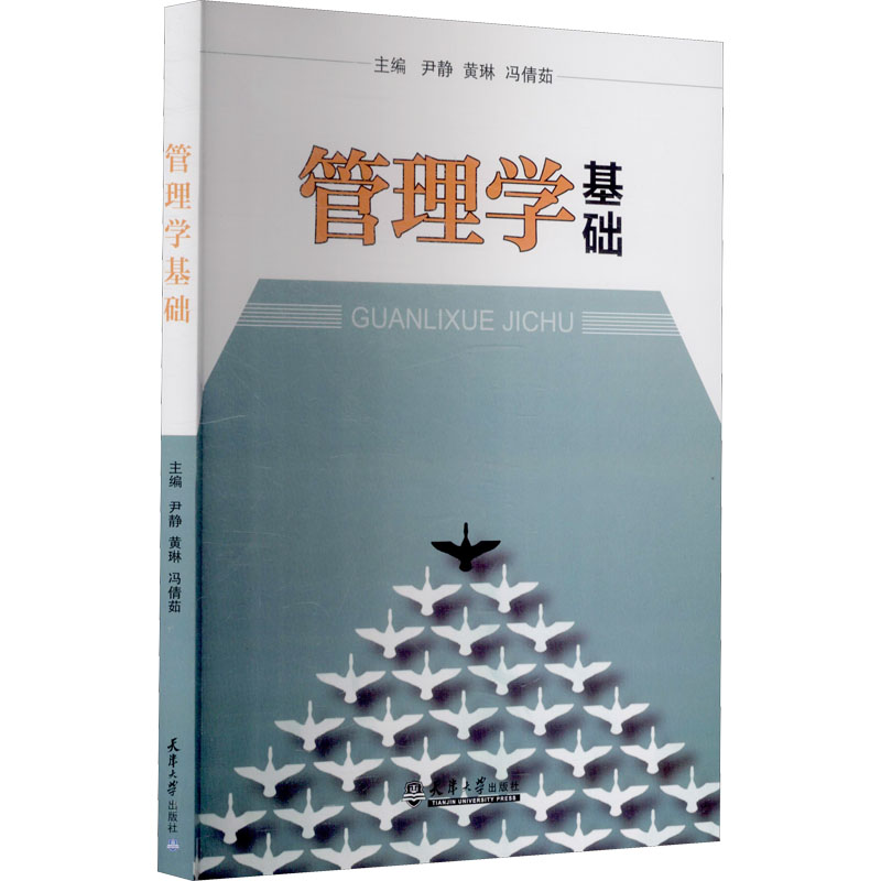 [M]管理学基础-9787561869956高清大图