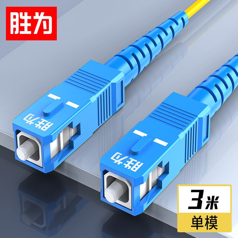 光纤跳线 3米