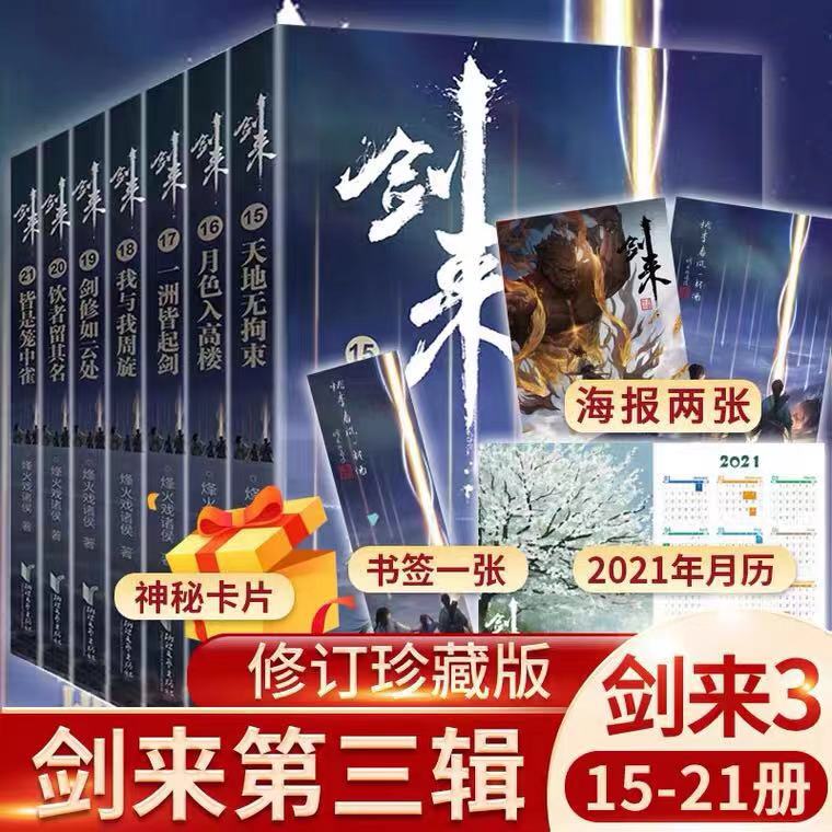 [正版]立发赠海报+书签+年历卡+神秘卡片剑来3小说实体书全套第三辑15-21 烽火戏诸侯新书 剑来实体书 第一辑高清大图