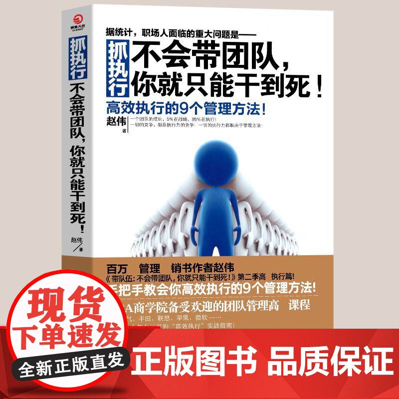 正版 抓执行 不会带团队 张艺兴同款 你就只能干到死 赵伟 当代中国出版社 正版书籍图书高效执行的9个管理方法企业管理类高清大图