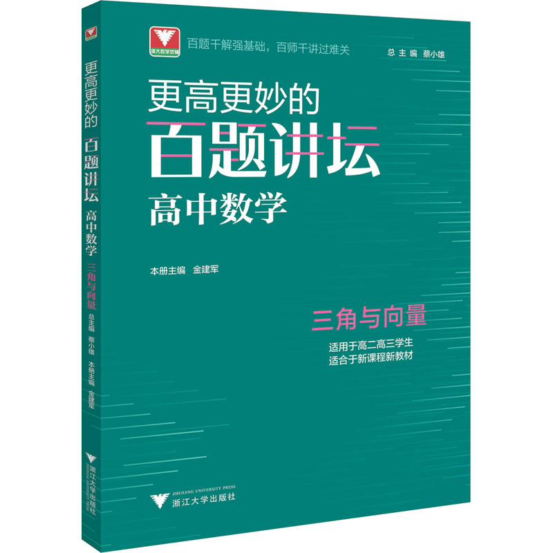 [M]更高更妙的百题讲坛 高中数学 三角与向量-9787308222419高清大图