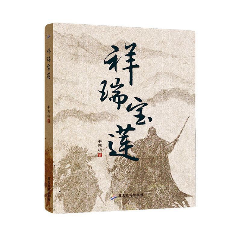 [醉染正版]RT 祥瑞宝莲9787557021764 李伟明广东旅游出版社小说高清大图