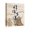 [醉染正版]RT 祥瑞宝莲9787557021764 李伟明广东旅游出版社小说