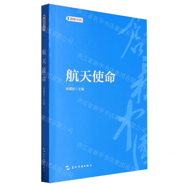 【N】航天使命/创新中国-9787508550848
