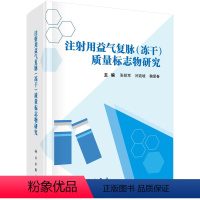 [正版]书注射用益气复脉(冻干)质量标志物研究 张铁军,闫凯境,鞠爱春科学出版社9787030766571书籍KX