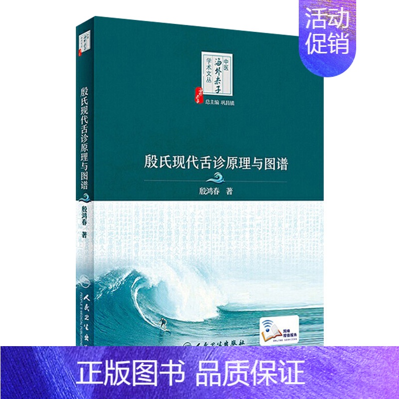 [正版]中医海外赤子学术文丛 殷氏现代舌诊原理与图谱 中医书籍 舌诊原理 殷鸿春 主编 2020年1月参考 978711