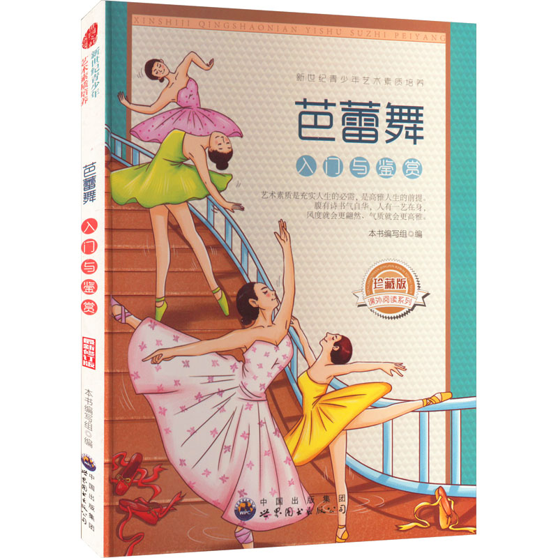 正版新书】芭蕾舞入门与鉴赏本书编写组9787510006197