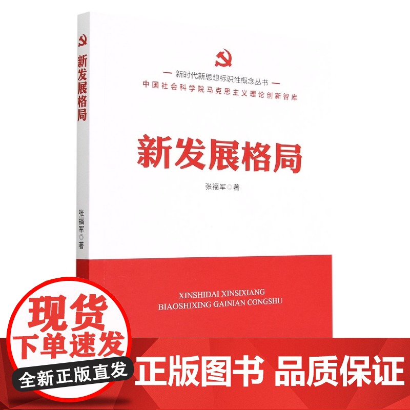新发展格局/新时代新思想标识性概念丛书高清大图
