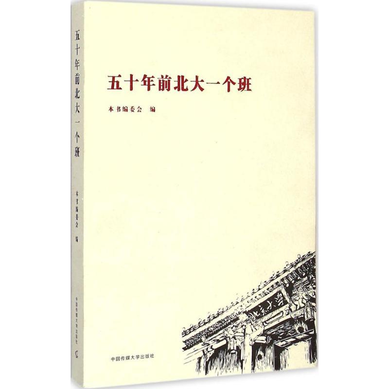 正版新书]五十年前北大一个班本书编委会9787565712982高清大图