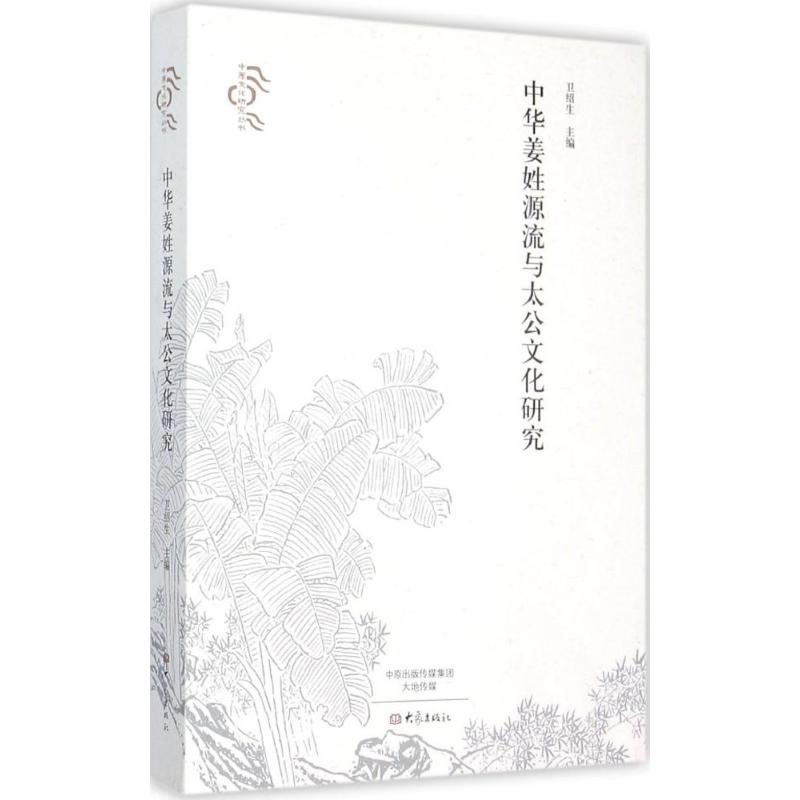 醉染图书中华姜姓源流与太公文化研究9787534785597高清大图