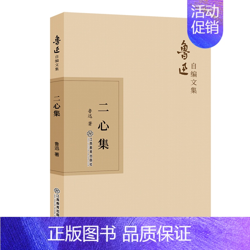 【正版】二心集 江西教育出版社 鲁迅 著 中国古代随笔