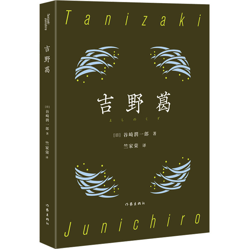[M]吉野葛-9787521231496高清大图