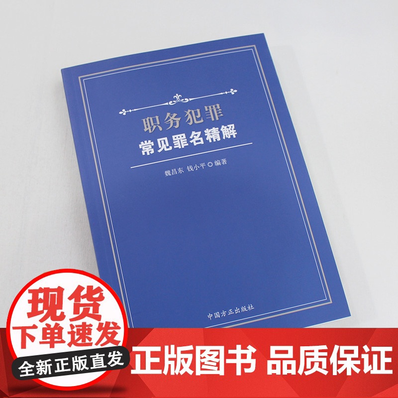 职务犯罪常见罪名精解 指导性案例 中国方正出版社 9787517406884高清大图