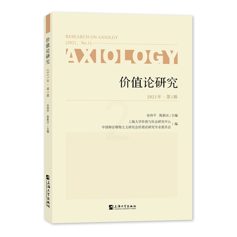 [醉染正版]价值论研究:21年第1辑:21, No.1孙伟平 书哲学宗教书籍高清大图