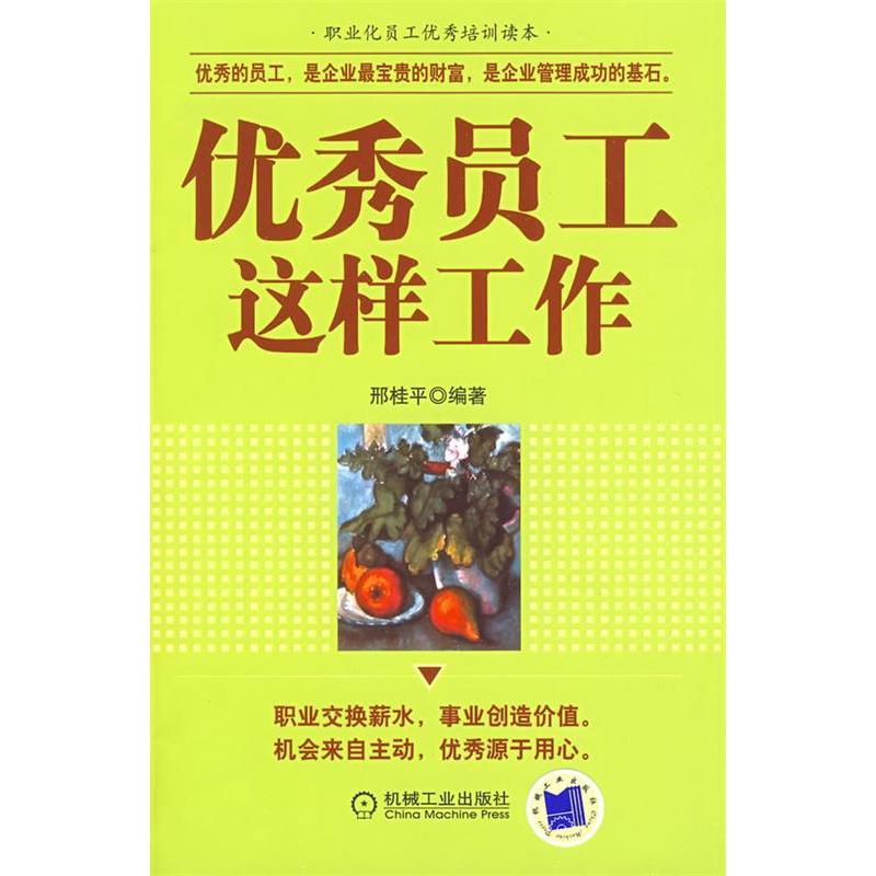 正版新书]优秀员工这样工作邢桂平9787111270331高清大图