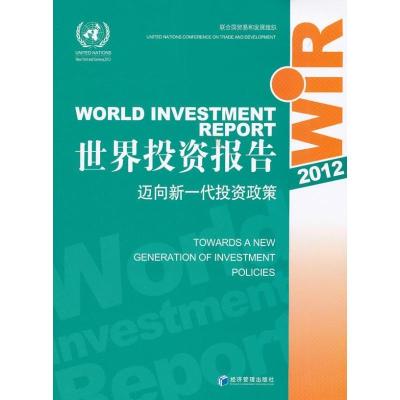 11世界投资报告2012:迈向新一代投资政策978750960568422