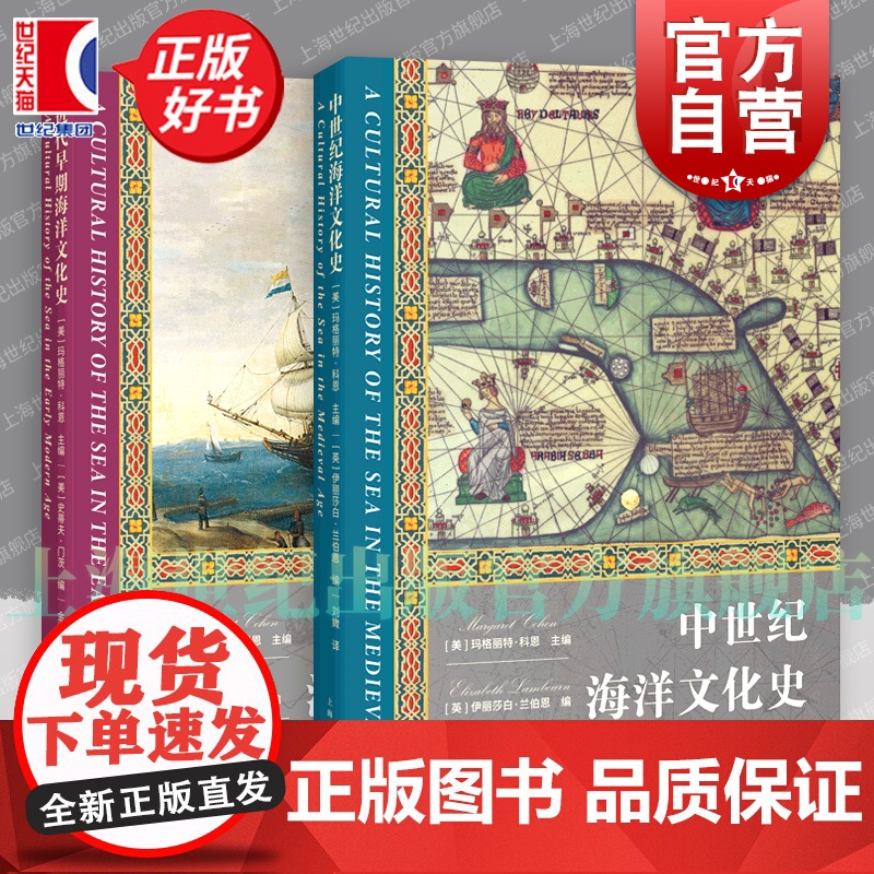 近代早期海洋文化史/中世纪海洋文化史 海洋文化史上海人民出版社高清大图