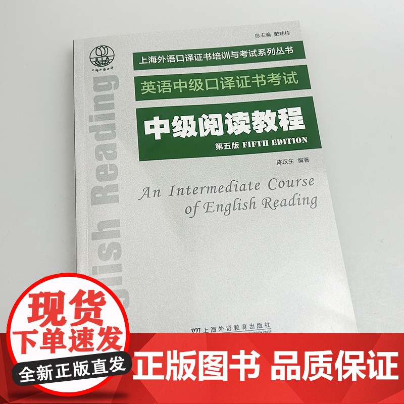 正版 2025英语中级口译证书考试 中级阅读教程 第五版 陈汉生编 上海外语口译证书考试阅读教材 上海外语教育出版社97高清大图
