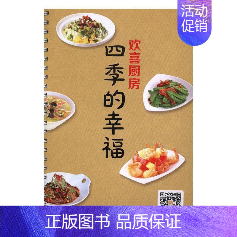 [正版]欢喜厨房:四季的幸福李培铭书店菜谱美食吉林科学技术出版社书籍 读乐尔书