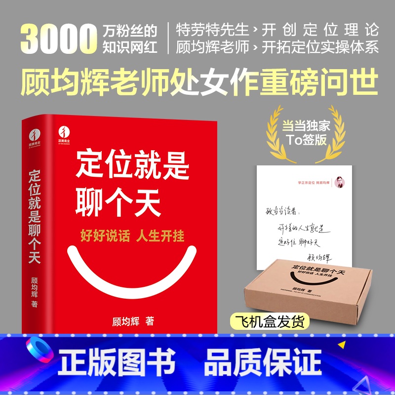 定位就是聊个天+视频课 [正版]印签寄语版 定位就是聊个天 顾均辉 用定位升级认知 降维沟通 知名商业导师顾均辉给大家的