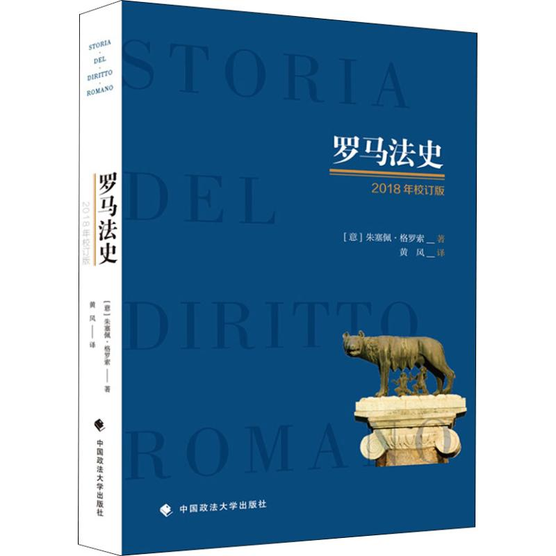 醉染图书罗马法史 2018年校订版9787562082705