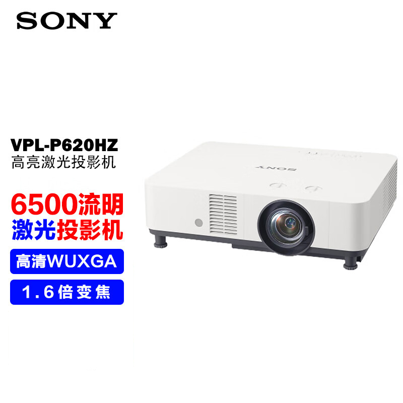 索尼(sony) vpl-p620hz投影机 商务激光投影仪 (wuxga 6500流明中心