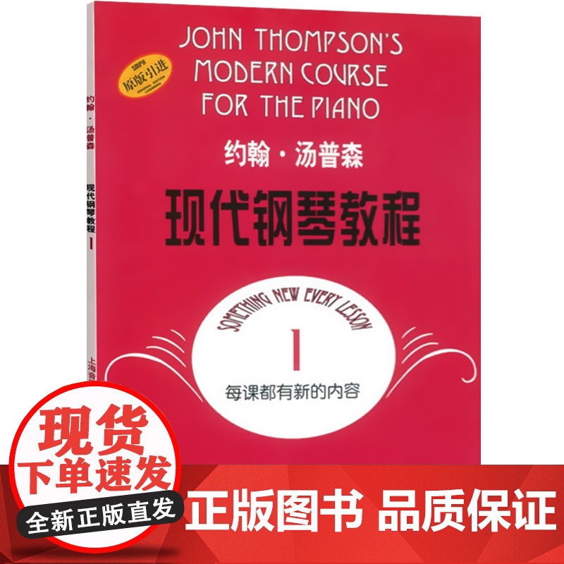 约翰汤普森现代钢琴教程1 约翰汤普森儿童成人自学钢琴书初学入门零基础教材教程曲谱钢琴谱大全上海音乐出版社正版图书籍高清大图