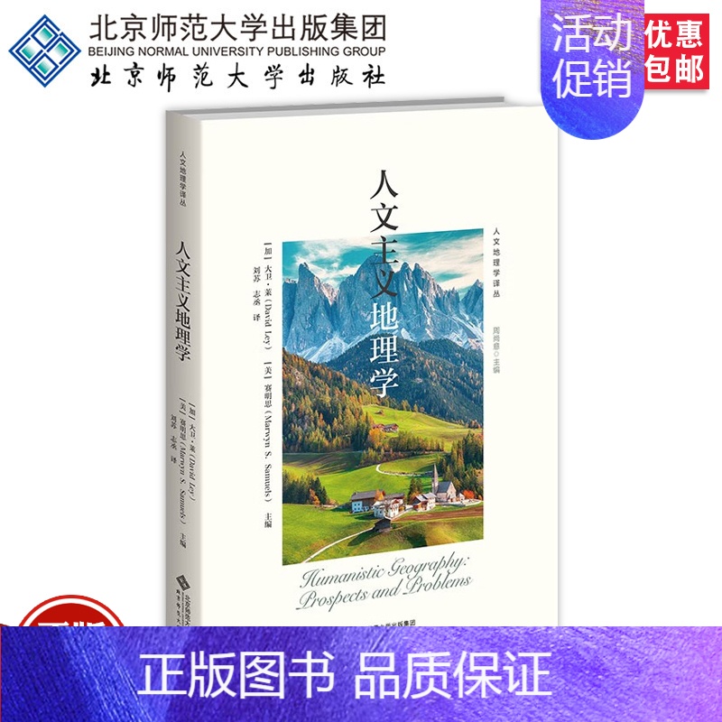 【正版】人文主义地理学 【加】大卫·莱 【美】赛明思 主编 刘苏 志丞译 人文地理学译丛 文化人类学 北京师范大学出版社