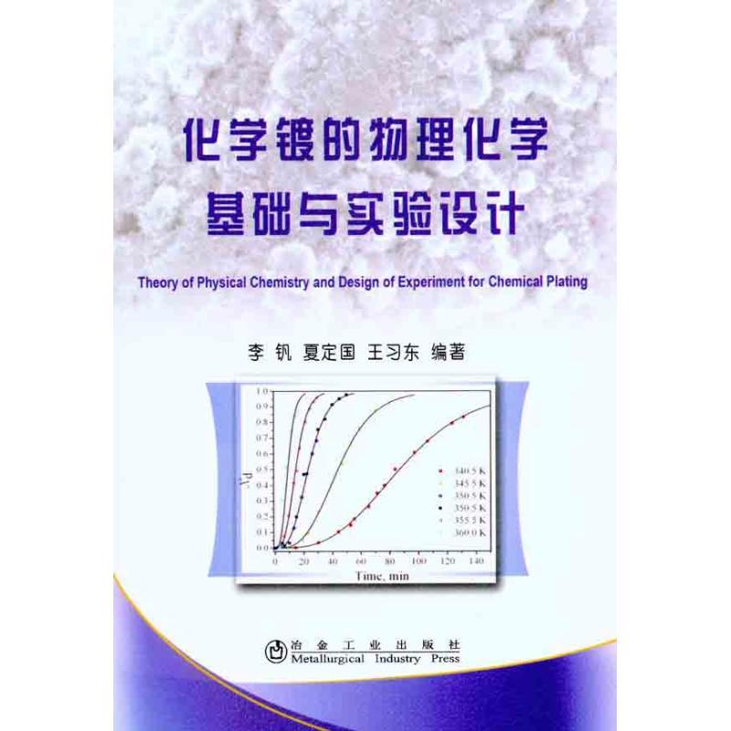 正版新书】化学镀的物理化学基础与实验设计李钒9787502454272