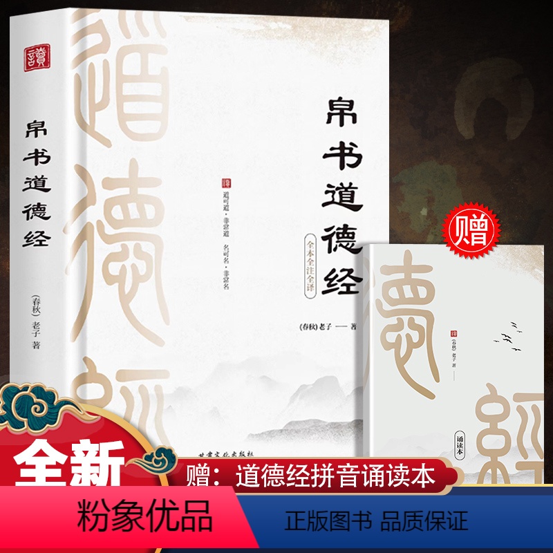 [正版]马王堆道德经帛书版原文甲乙本河上公本竹简本完整版老子思想真滴影响后中国世哲学科学文学领域接近原典理解本义历高清大图