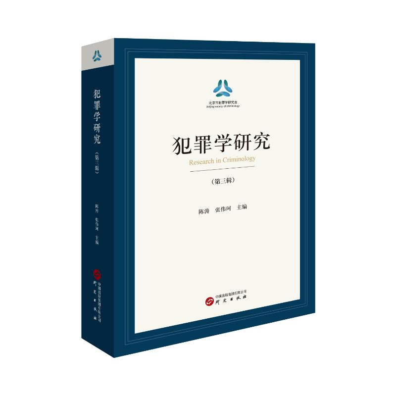 正版新书】犯罪学研究(第三辑) 行刑衔接、轻罪治理、经济、毒
