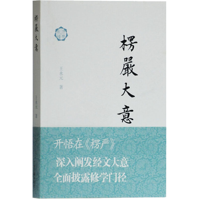 醉染图书楞严大意9787532596492高清大图